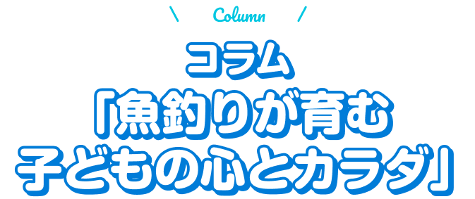 コラム「水辺で育つ、子どもの心と免疫力」