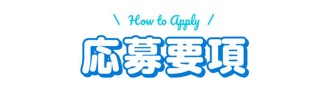 応募要項
