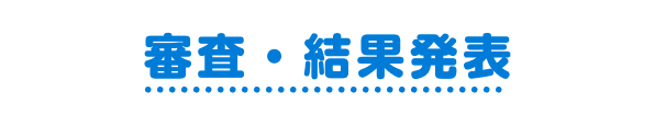 審査・結果発表