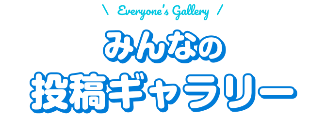 みんなの投稿ギャラリー