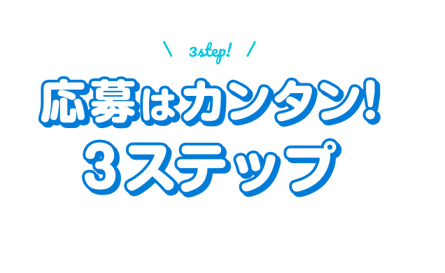 応募はカンタン！3ステップ